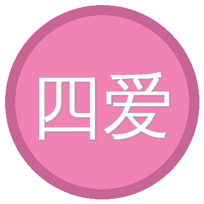 四爱